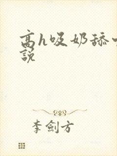 高h吸奶舔穴小说