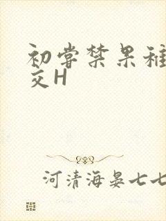 初尝禁果稚嫩宫交H