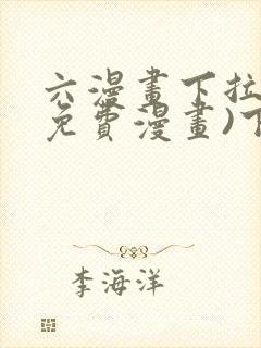 六漫画下拉式(免费漫画)下载