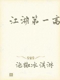 江湖第一高手封面