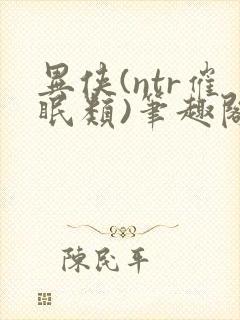 异侠(ntr催眠类)笔趣阁