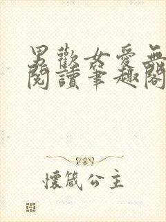 男欢女爱无弹窗阅读笔趣阁