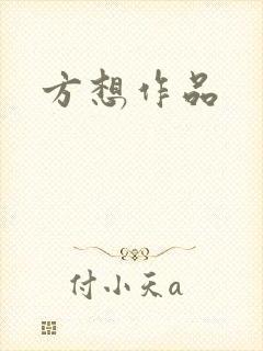 方想作品