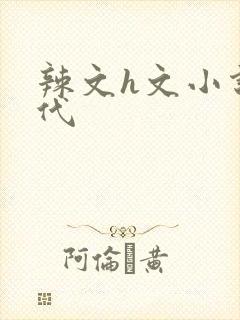 辣文h文小说古代