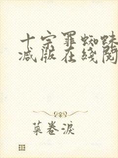 十宗罪蜘蛛无删减版在线阅读