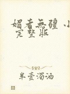 媚者无疆 小说 完整版