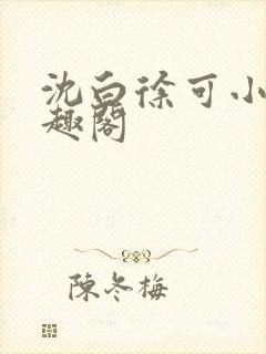 沈白徐可小说笔趣阁