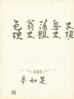 色翁荡息又大又硬又粗又视频图片