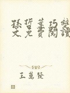 孙哲叶巧双修全文免费阅读笔趣阁