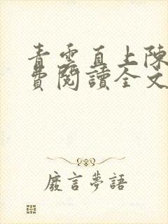 青云直上陈默免费阅读全文无弹窗