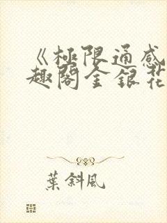 《极限通感》笔趣阁金银花露