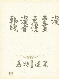 韩漫免费漫画在线看漫画