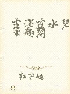 霍泽霍水儿父爱笔趣阁