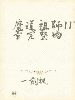 魔道祖师117章完整肉