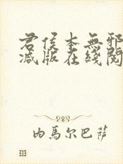 君侯本无邪未删减版在线阅读