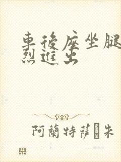 车后座坐腿上猛烈进出