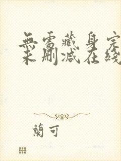 无处藏身完整版未删减在线免费观看