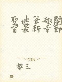 圣墟笔趣阁无弹窗最新章节