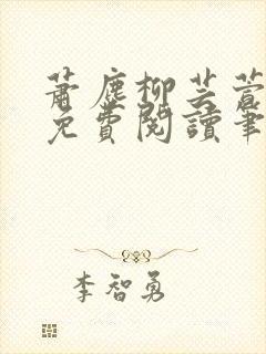 萧尘柳芸萱小说免费阅读笔趣阁