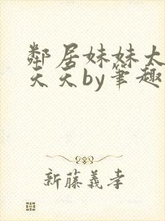 邻居妹妹太香了天天by笔趣阁免费阅读封面