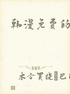 韩漫免费的漫画封面