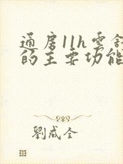 通房11h云舒的主要功能