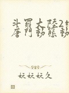 斗罗大陆2绝世唐门动态动漫