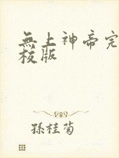 无上神帝完整精校版