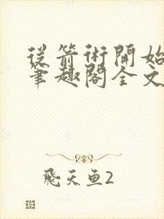 从箭术开始修行笔趣阁全文未删减封面