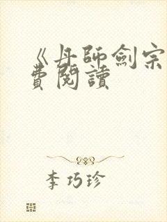 《丹师剑宗》免费阅读