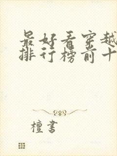 最好看穿越小说排行榜前十名封面