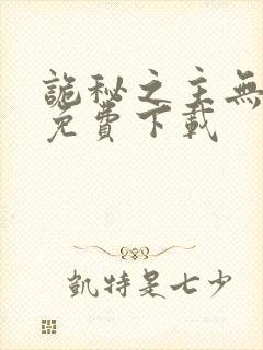 诡秘之主无弹窗免费下载