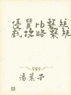 优质rb系统游戏攻略系统沉芙