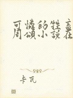 可怜的牲畜by周颂小说在线阅读