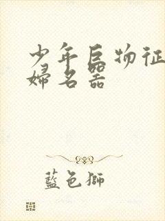 少年巨物征服美妇名器封面