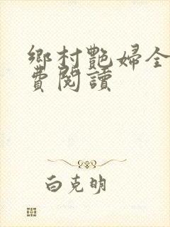 乡村艳妇全文免费阅读