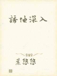 诱他深入封面