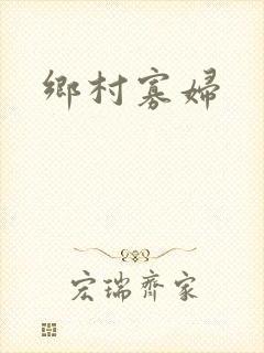 乡村寡妇