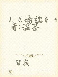 1.《娇端》作者:温茶