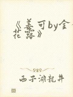 《姜可by金银花露》