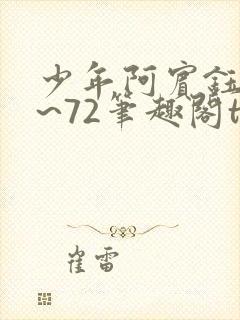 少年阿宾钰慧1~72笔趣阁txt