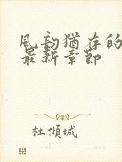 风韵犹存的妈妈最新章节封面