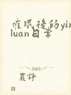 催眠后的yinluan日常
