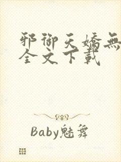 邪御天娇无删减全文下载