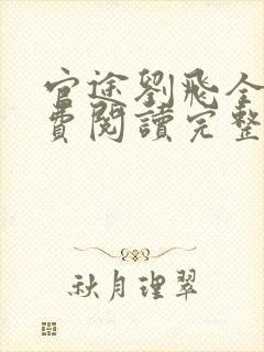 官途刘飞全文免费阅读完整版笔趣阁