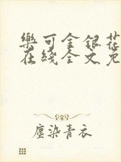 乐可金银花露露在线全文免费阅读新