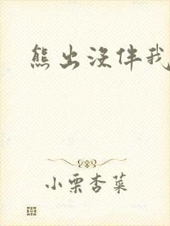 熊出没伴我雄心