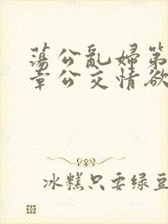 荡公乱妇第69章公交情欲