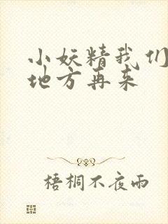 小妖精我们换个地方再来