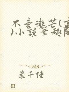 不啻微芒(高干)小说笔趣阁